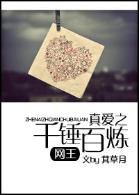 《(网王同人)真爱之千锤百炼》