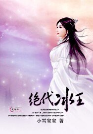 《绝代冰王》