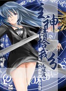 《(无限流同人)主神请给我分》