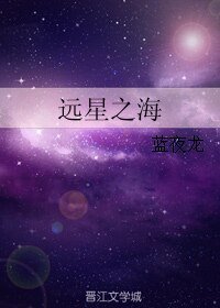 《远星之海》