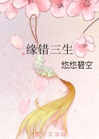 缘错三生