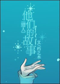 （猎人同人）他们的故事