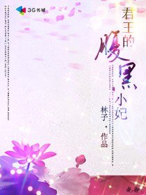 君王的腹黑小妃