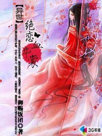 异世绝恋血华裳