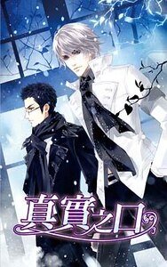 真实之口（出书版）