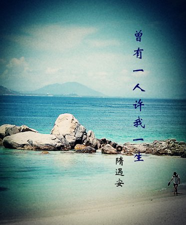 曾有一人许我一生