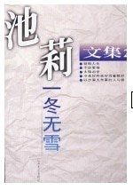 一冬无雪（池莉文集之二）