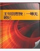 王爷别惹我：一等无赖妃