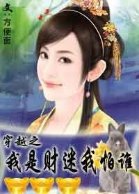 《穿越之我是财迷我怕谁》