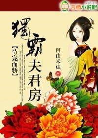 《恃宠而骄:独霸夫君房》