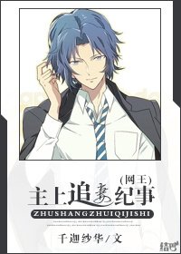 （网王同人）[网王]主上追妻纪事