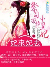 妃来妃去：祭司带跑小皇妃