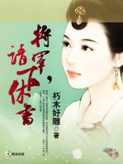 将军，请下休书
