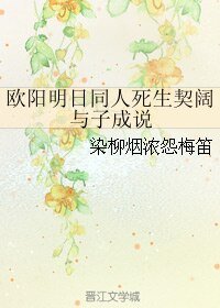 《(欧阳明日同人)欧阳明日同人死生契阔 与子成说》