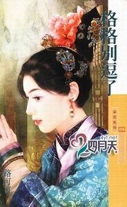 《格格别逗了(大清有喜之四)》