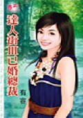 已婚总裁（达人街三）