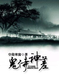 《鬼侍神差》