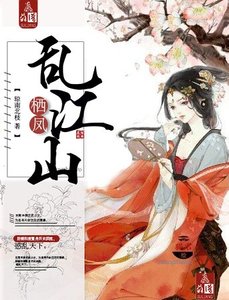 《栖凤乱江山》