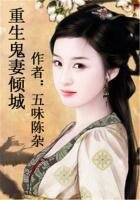 《重生鬼妻,长兄为夫》