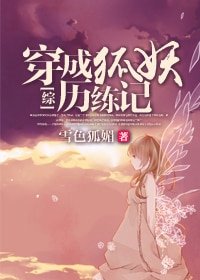 （综影视同人）[综]穿成狐妖历练记