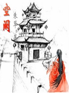 《空阙》