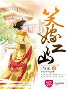 《笑嫁江山》