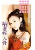 娇妻疼入骨（夫以妻贵之三）