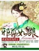 纨绔萌妃世无双：邪尊宠上瘾