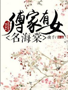 傅家有女名海棠