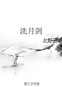 洗月剑