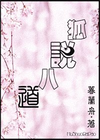 《狐说八道/妖路芳菲》