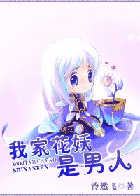 《我家花妖是男人》