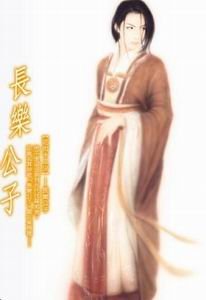 长乐公子（花街十二少系列）