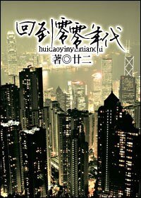 回到零零年代