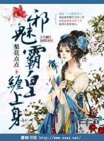 《邪魅霸皇缠上身》