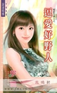 《逗爱好野人(嫁给有钱人系列)》