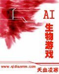 AI生物游戏