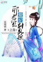 《邪君宠上身:爱妃,别乱撩》