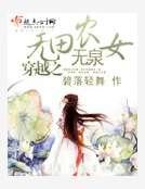 穿越之无田无泉农女