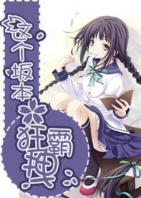 （综漫同人）[综]这个坂本狂霸拽