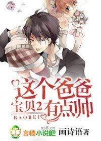 《宝贝2,这个爸爸有点帅》