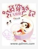 吃货穿越记