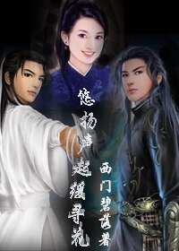 《悠扬声起缓寻花》