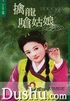 擒龙呛姑娘（儿皇帝系列）