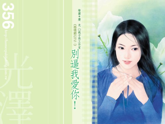 《别逼我爱你(感情顺位系列之二)》