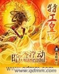 《特工皇妃暗香浮动》
