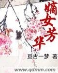 《嫡女芳华》