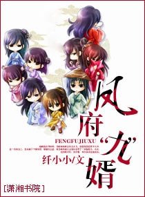 《凤府“九”婿》