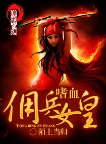 《嗜血佣兵女皇》
