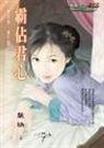 《霸佔君心(夺君怜番外)》